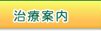 はり・お灸治療案内