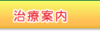 はり・お灸治療案内