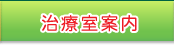 はり・お灸治療室案内